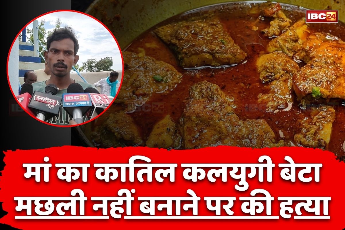 CG Crime News: मां का कातिल कलयुगी बेटा, मछली सब्जी नहीं बनाने पर कर दी हत्या, तब तक पीटा जब तक नहीं निकल गई जान