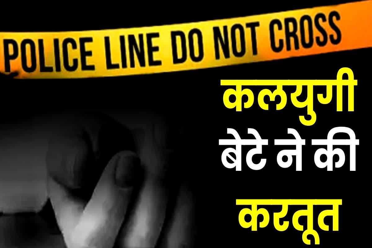 Rajim Crime News: कलयुगी बेटे ने अपनी ही मां का किया ये हाल, नहीं बची उठने की हिम्मत, मामला जानकर पुलिस के भी उड़े होश