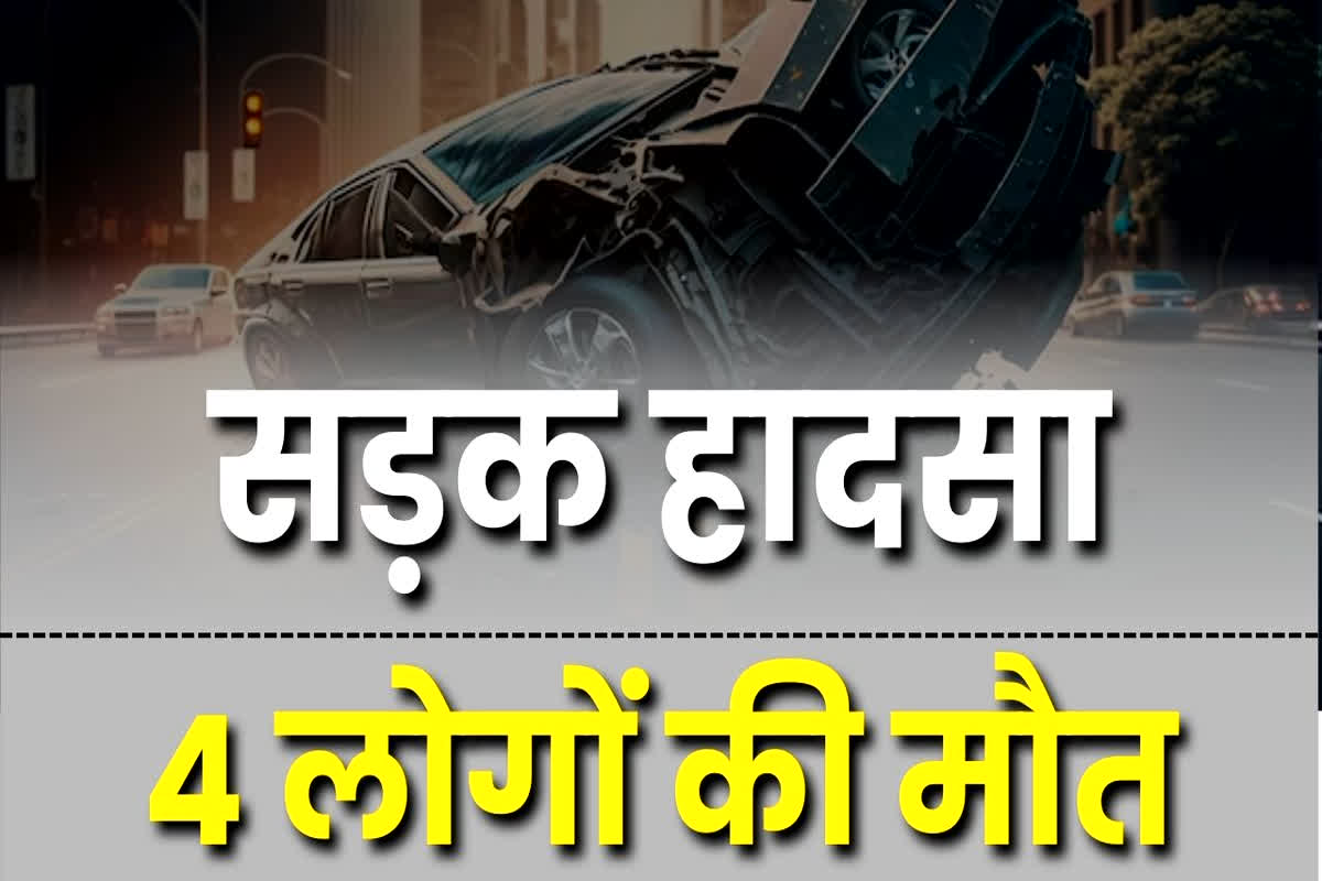 UP Road Accident: दर्दनाक सड़क हादसा, अज्ञात वाहन ने खड़ी गाड़ी को मारी टक्कर, 4 लोगों की मौत, तीन अन्य घायल