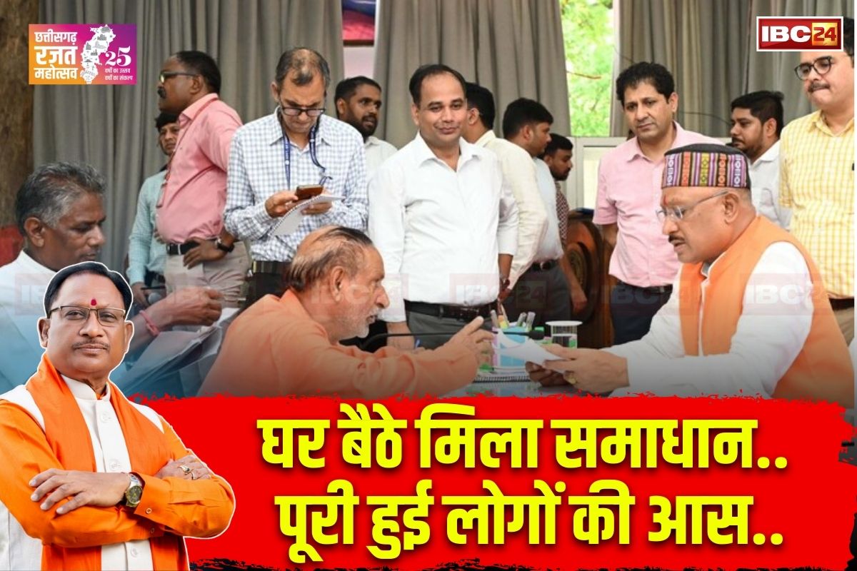 Vishnu Ka Sushasan: घर बैठे मिला समाधान.. पूरी हुई लोगों की आस, रजत जयंती वर्ष में सुशासन तिहार से दिखा नया बदलाव