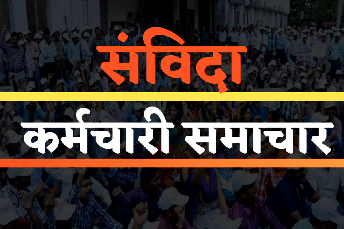 Contract Employees News: संविदा कर्मचारियों की मांग पर सरकार ने लगाई मुहर, पूरी हुई नियमितीकरण की मांग कर रहे कर्मचारियों की खुशियों से भर दी झोली