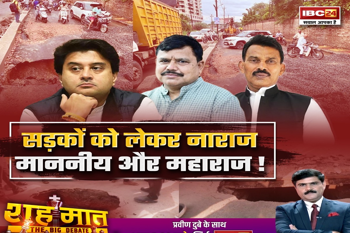 शह मात The Big Debate: सड़कों को लेकर नाराज..माननीय और महाराज! बदहाली का ठीकरा किसके नाम? देखिए पूरी रिपोर्ट