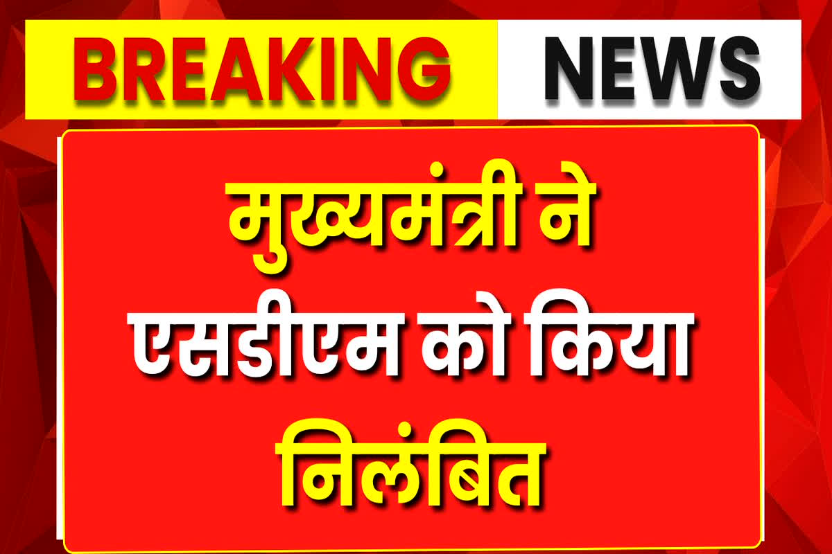 Morena News: महिला से अभद्र भाषा में बात करना एसडीएम को पड़ा भारी, मुख्यमंत्री ने तत्काल प्रभाव से किया सस्पेंड, दिए जांच के निर्देश
