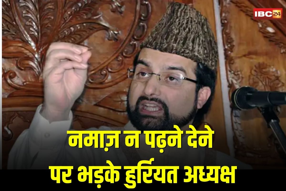 Shrinagar News: जामिया मस्जिद में नमाज पढ़ने से रोके जाने पर भड़के मीरवाइज, ‘यह हमारे मजहबी मामलों में दखल है’…