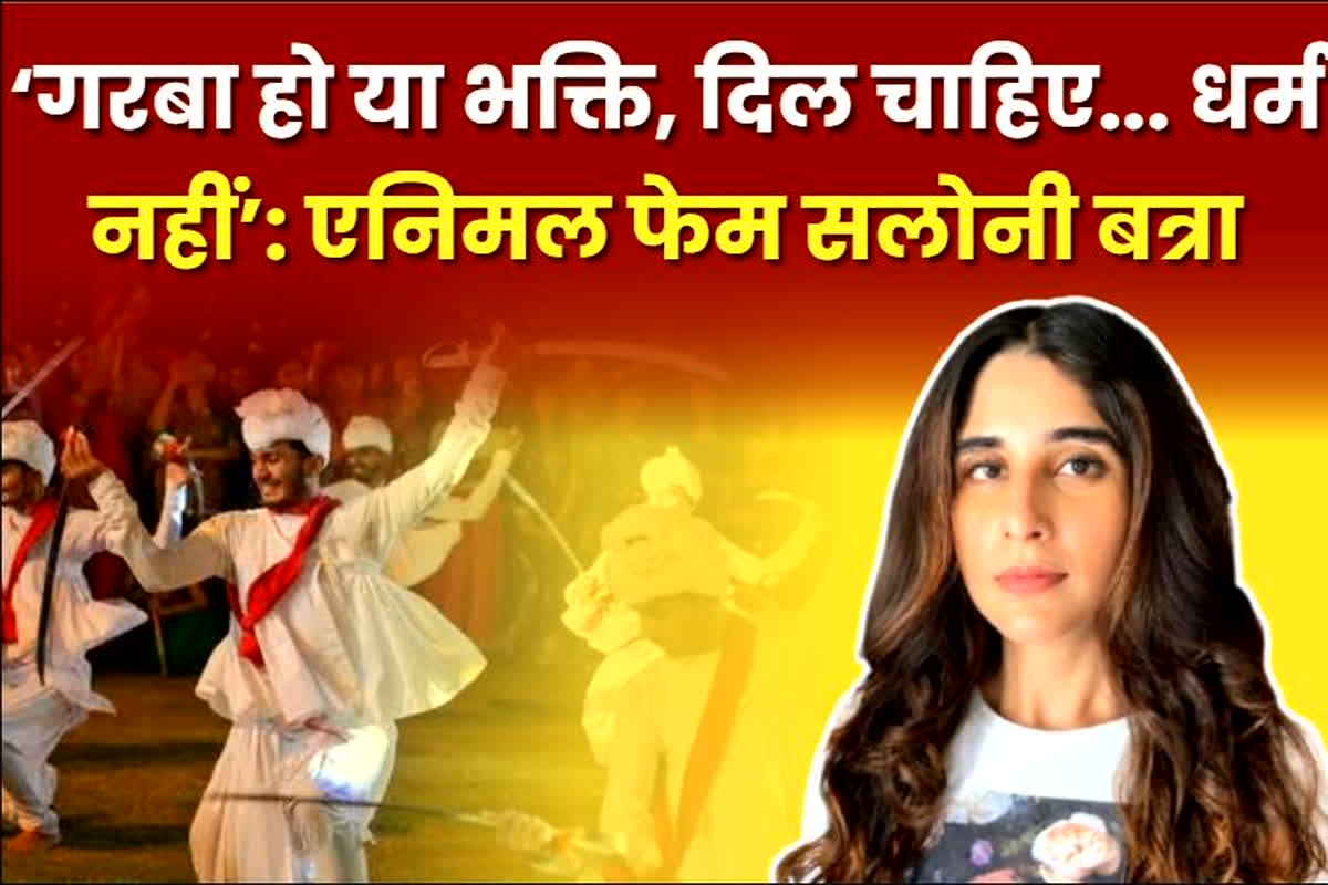 Saloni Batra in Raipur: ‘इंसान को इंसान समझो, धर्म मत देखो’, गरबा में मुस्लिम समुदाय की एंट्री को लेकर एनिमल एक्ट्रेस सलोनी बत्रा का बड़ा बयान