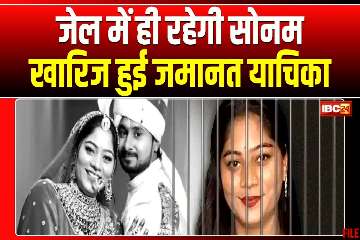 Raja Raghuvanshi murder case: राजा रघुवंशी हत्याकांड की मुख्य आरोपी सोनम रघुवंशी को बड़ा झटका, कोर्ट ने खारिज की जमानत याचिका