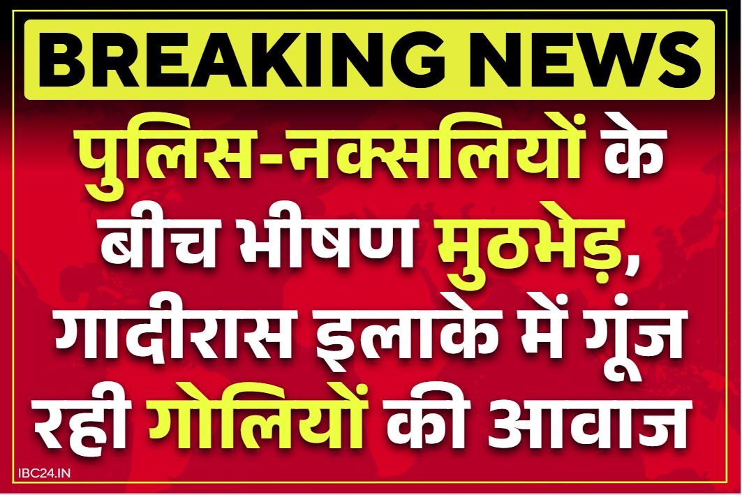 Police-Naxalite Today Encounter: शांति-वार्ता की मांग के बीच सुकमा में भीषण एनकाउंटर.. गोलियों की तड़तड़ाहट से गूंज रहा जंगल, इतने नक्सली ढेर