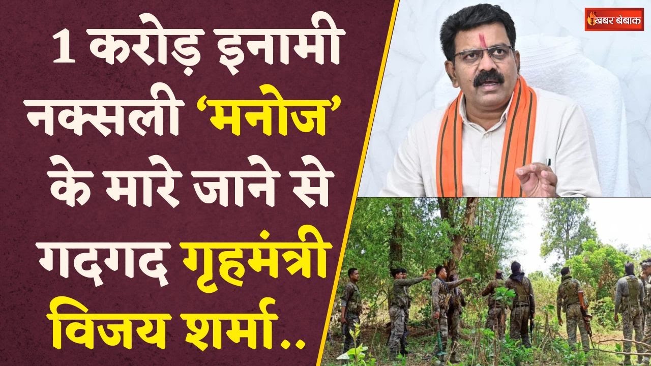 Encounter: 1 करोड़ इनामी नक्सली ‘मनोज’ के मारे जाने पर Vijay Sharma ने सुरक्षाबलों को दी बधाई