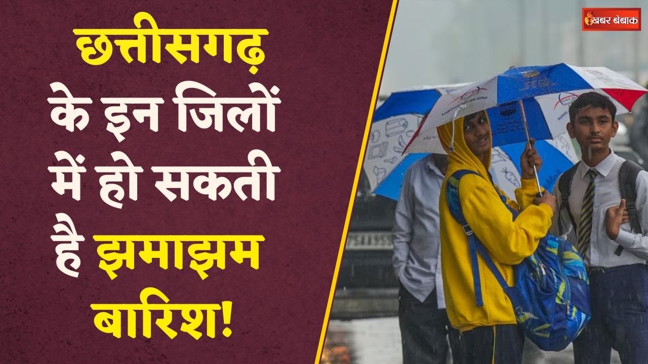 Chhattisgarh में फिर बरसेंगे बादल, कई जिलों में बारिश का अलर्ट, जानें आगामी दिनों कैसा रहेगा मौसम?