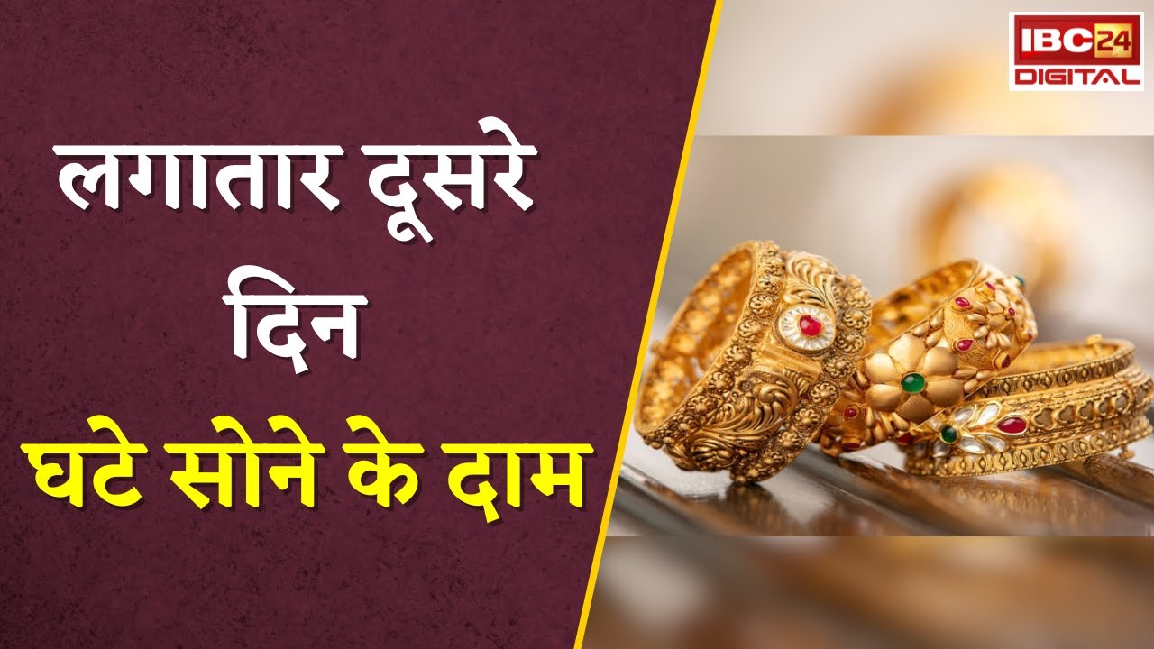 Gold Silver Rate Today: लगातार दूसरे दिन घटे सोने के दाम, जानें क्या है आज सोने चांदी का भाव