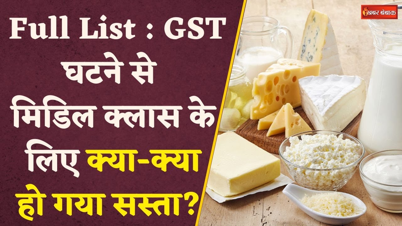 GST का तोहफा: खुशखबरी.. सस्ते होंगे दूध और खेती से जुड़े खाद, रसायन.. मोदी सरकार ने घटाई GST की दरें
