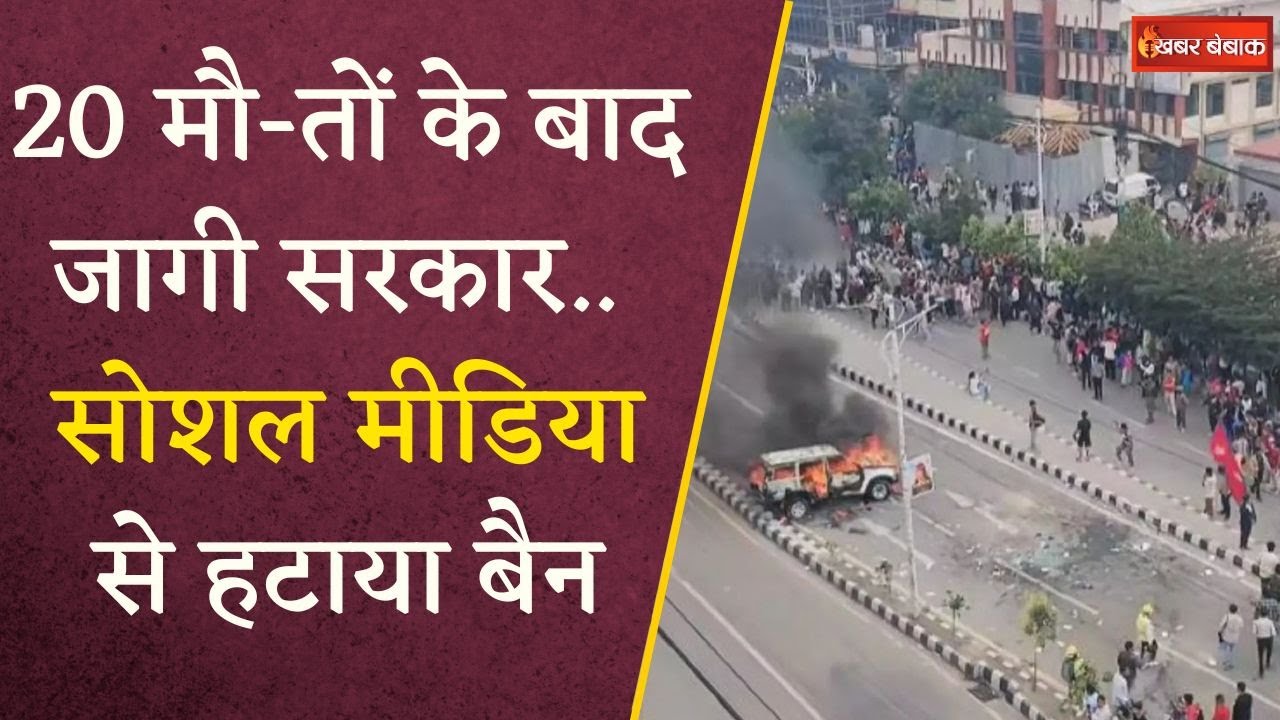 Nepal Gen-Z Protest: होम मिनिस्टर का इस्तीफा, 20 की मौ-T और social media से बैन हटा…