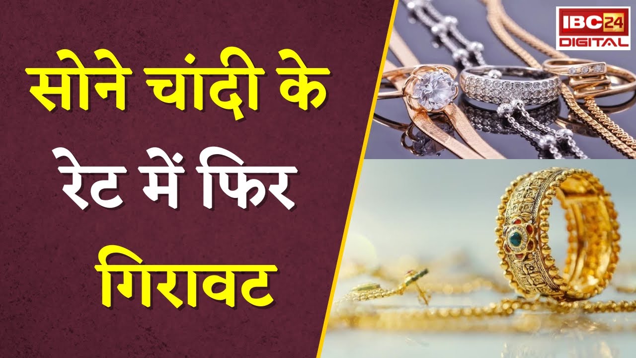 Gold Silver Rate Today: सोने चांदी के रेट में फिर गिरावट |