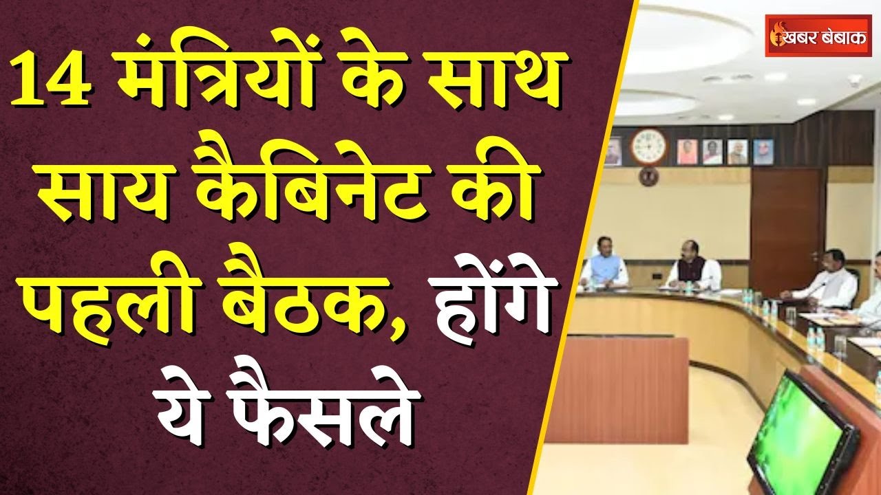 14 मंत्रियों के साथ साय कैबिनेट की पहली बैठक, होंगे ये फैसले | CG Sai Cabinet Meeting