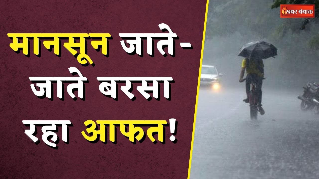 Weather Update: मानसून जाते-जाते बरसा रहा आफत! इन जिलों में तेज बारिश का खतरा