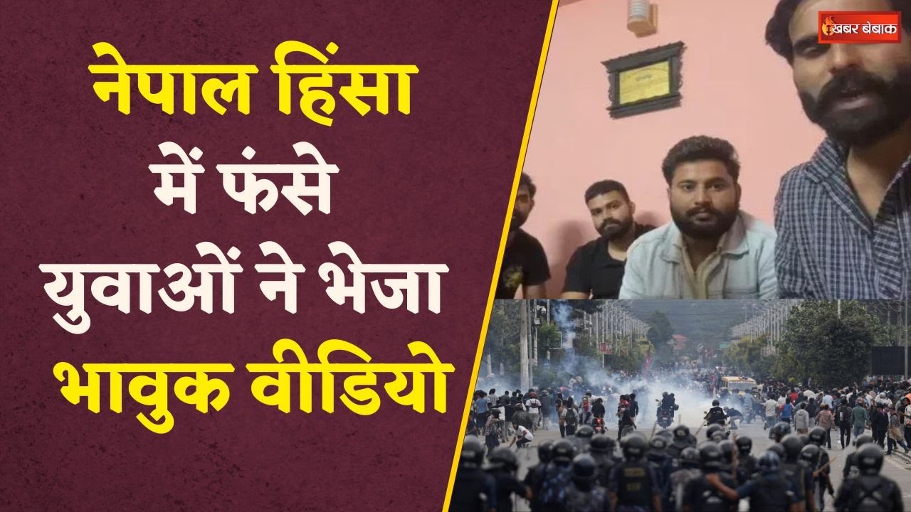 ‘हम वापस आना चाहते हैं’, Nepal Protest में फंसे युवाओं का वीडियो, PM Modi से लगाई मदद की पुकार