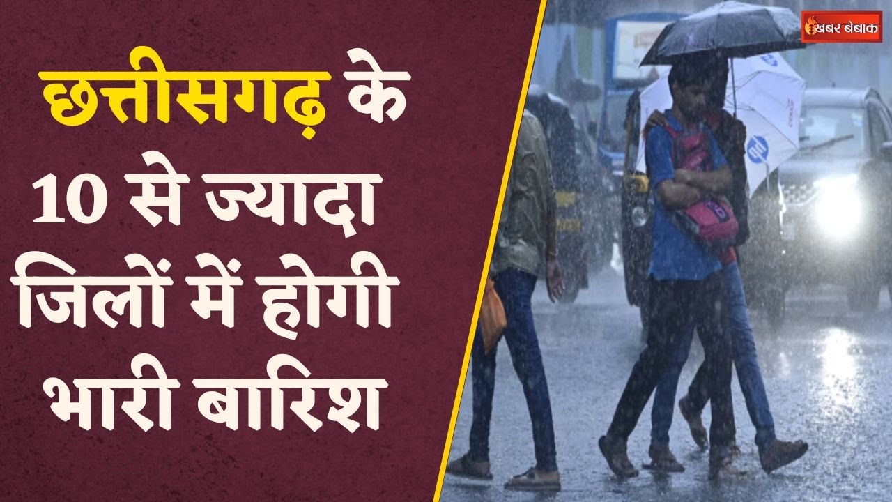 Chhattisgarh में अगले 3 दिनों तक होगी झमाझम बारिश, Raipur से Bastar तक होगी बरसात  CG Weather Update