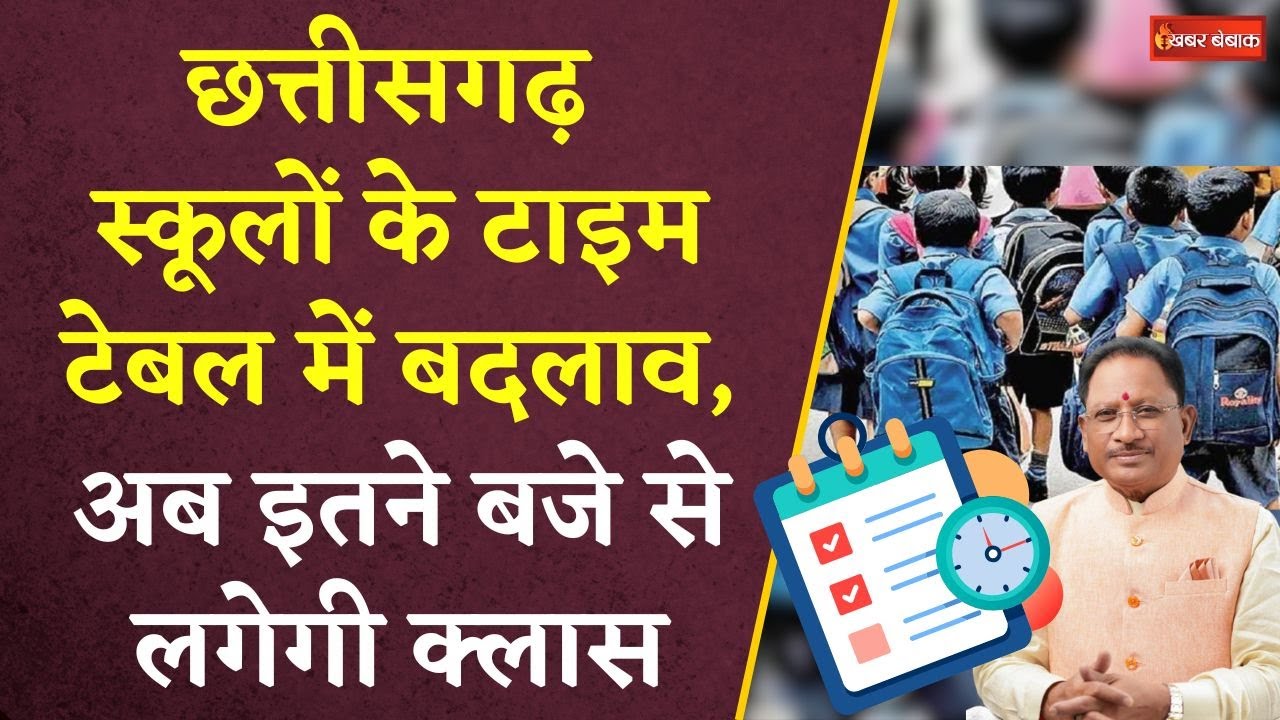 Chhattisgarh स्कूलों के टाइम टेबल में बदलाव, अब इतने बजे से लगेगी क्लास | School Time Table Change