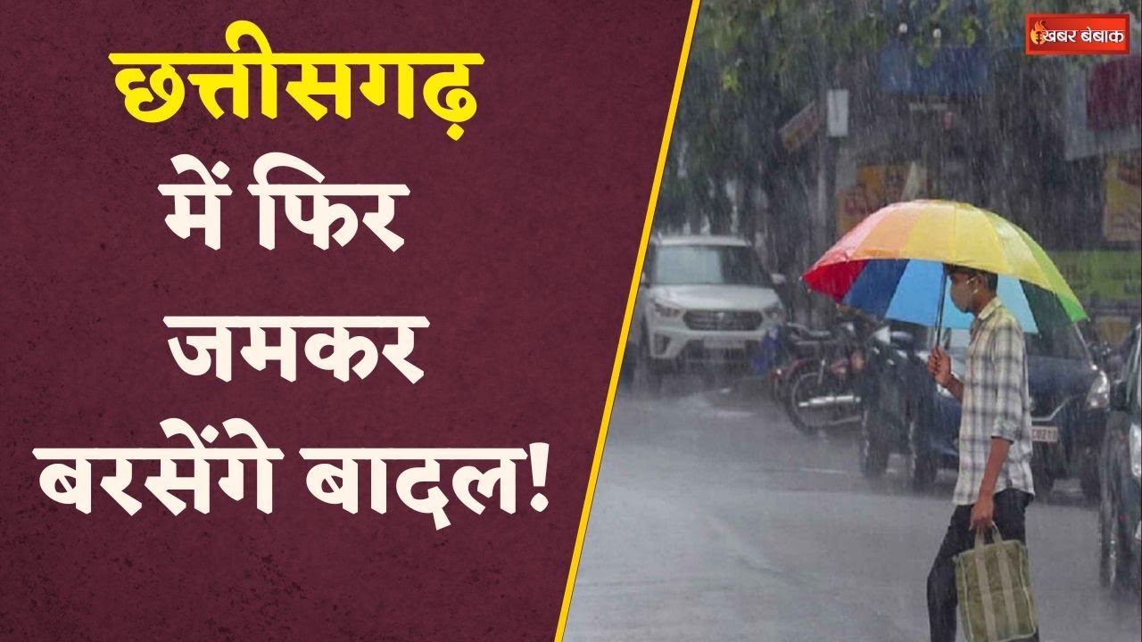 Chhattisgarh में अगले 3 दिन मेघराज का तांडव, कई जिलों में बिजली-आंधी की भी चेतावनी  | CG Weather