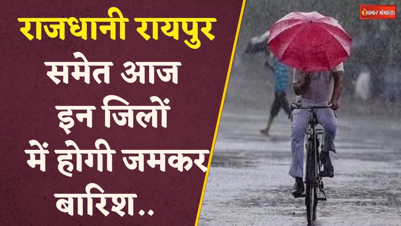 Chhattisgarh के कई जिलों में बारिश का अलर्ट, जमकर गरजेंगे बादल, यात्रा से पहले देख लें मौसम का हाल