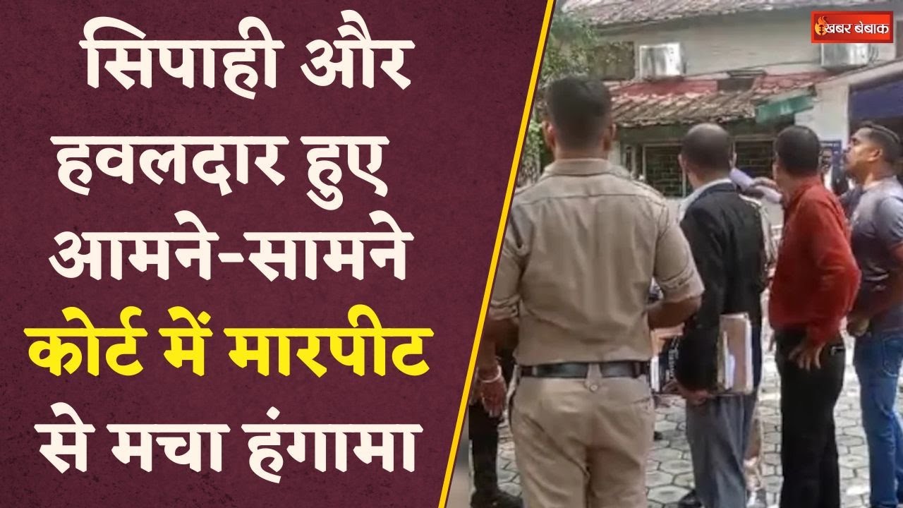 Bilaspur: न्यायालय परिसर में प्रधान आरक्षक और बटालियन के सिपाही के बीच हुई जमकर मारपीट