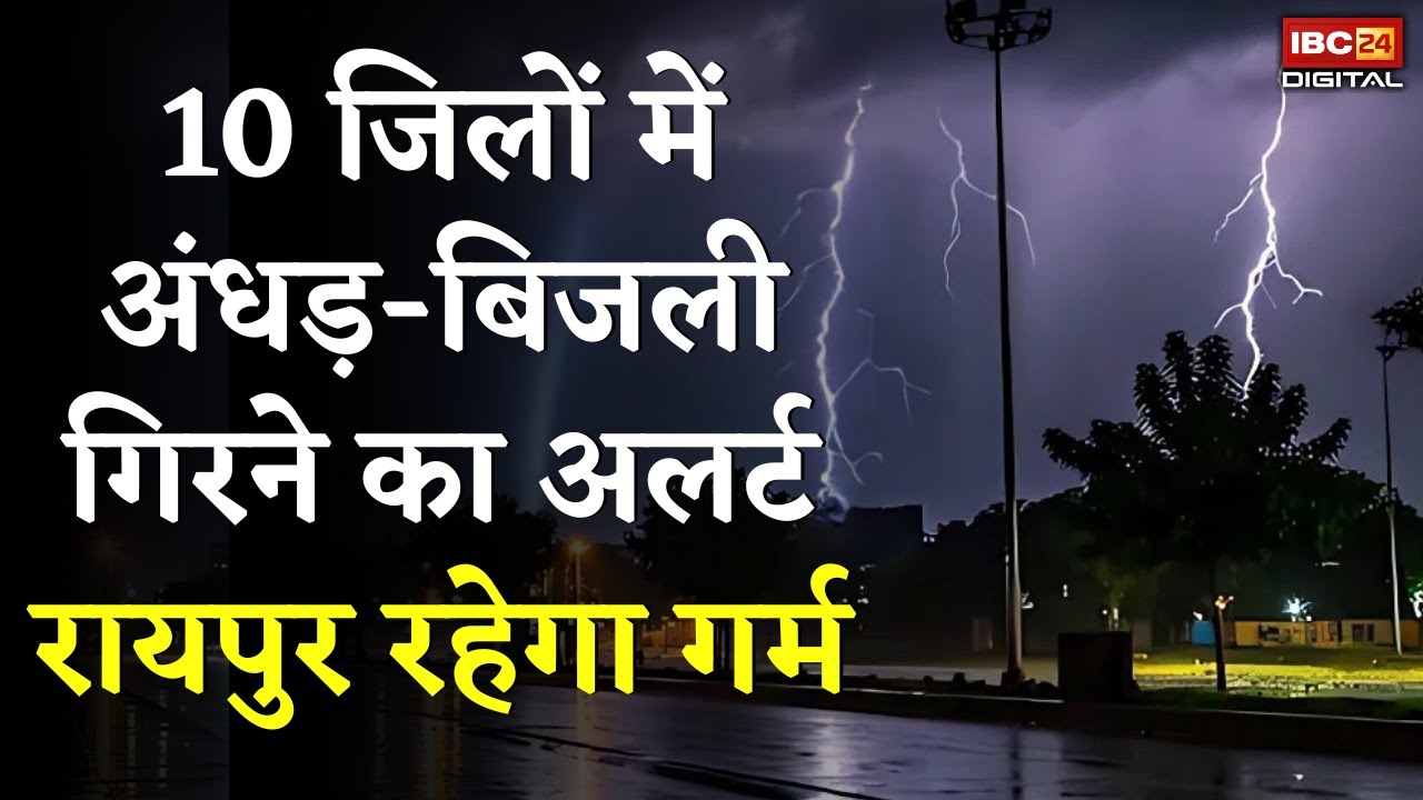 CG Weather Update: 10 जिलों में अंधड़-बिजली गिरने का अलर्ट, रायपुर में पड़ेगी गर्मी | IBC24 Digital