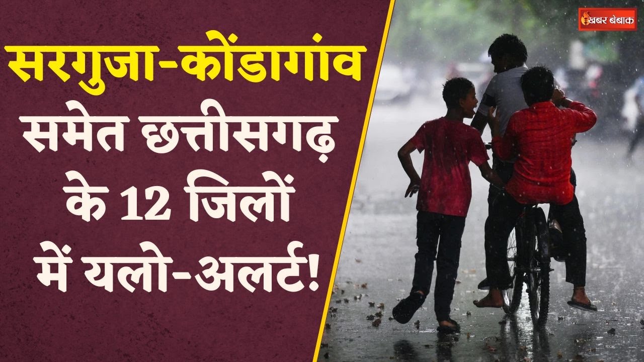 Chhattisgarh में होगी झमाझम बारिश, 12 जिलों में येलो अलर्ट, आज ऐसा रहेगा मौसम  | CG Weather Update