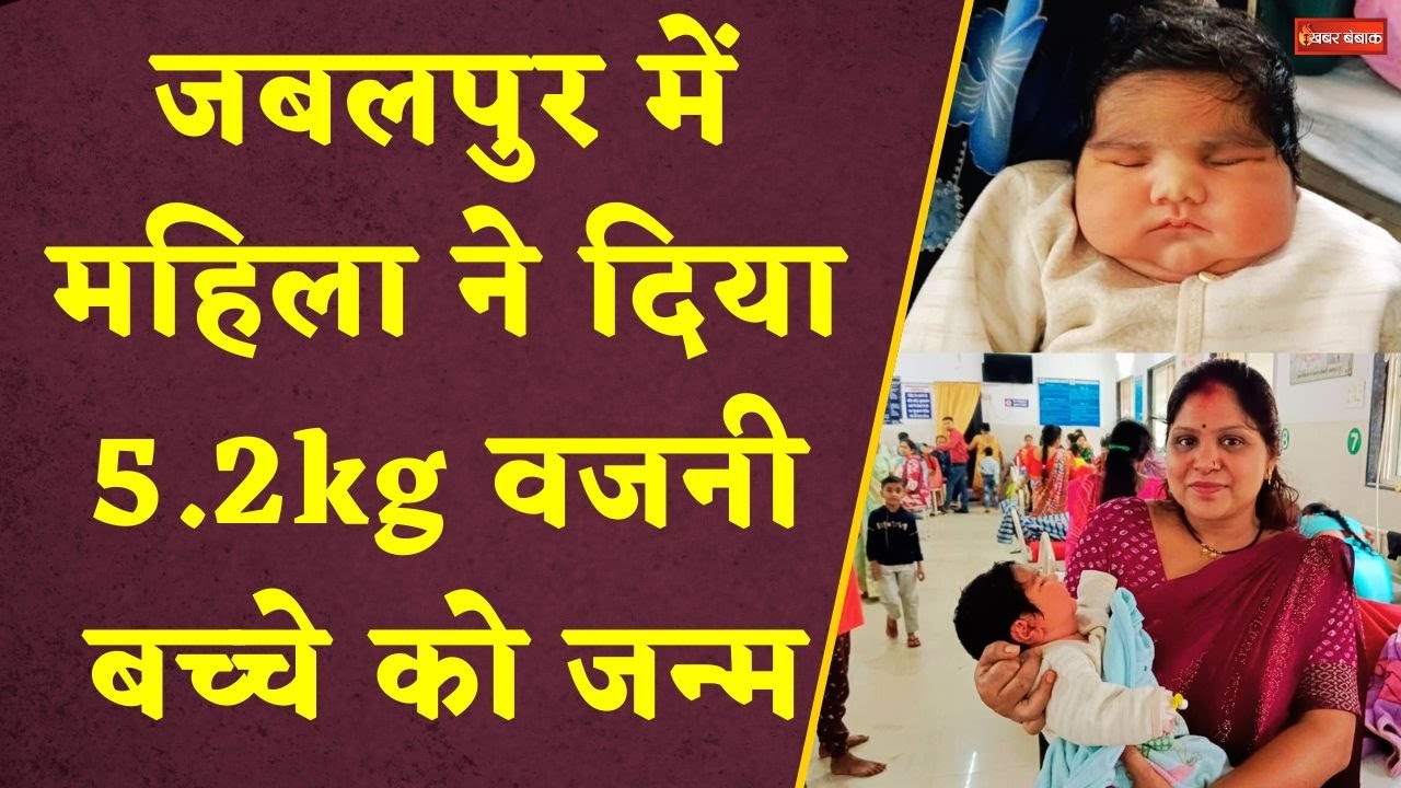 Jabalpur में 5.2kg वजनी बच्चे का जन्म, औसत वजन से ज्यादा | Jabalpur News | MP News