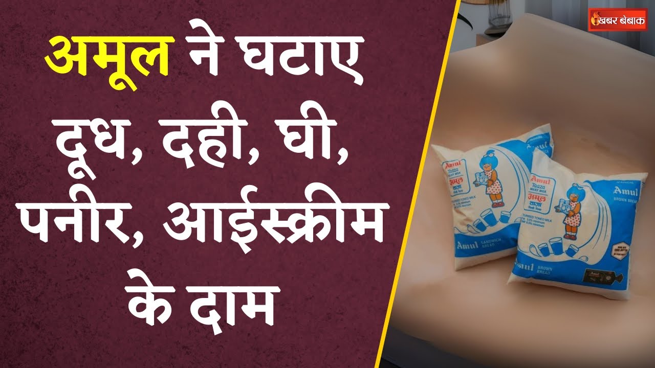 Amul ने घटाए दूध, दही, घी, पनीर और दूसरे उत्पादों के दाम | अब इतने रुपए में मिलेगा दूध | GST