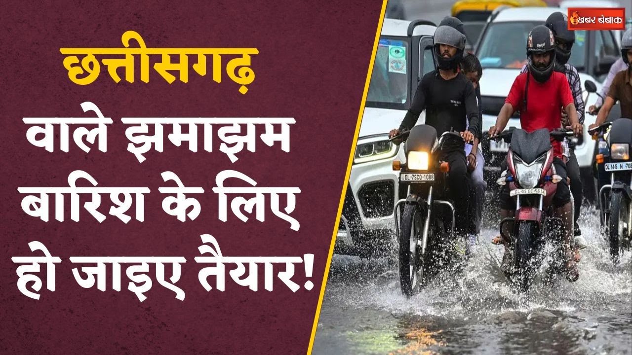 Chhattisgarh में कैसा रहेगा आज का मौसम, IMD ने जारी कर दिया इन जिलों में अलर्ट | CG Weather Update