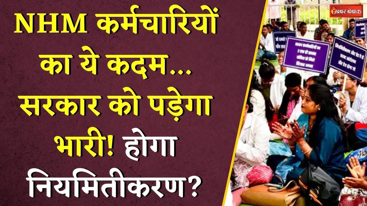 NHM कर्मचारियों का ये कदम… सरकार को पड़ेगा भारी, होगा नियमितीकरण? | CG NHM Worker Protest