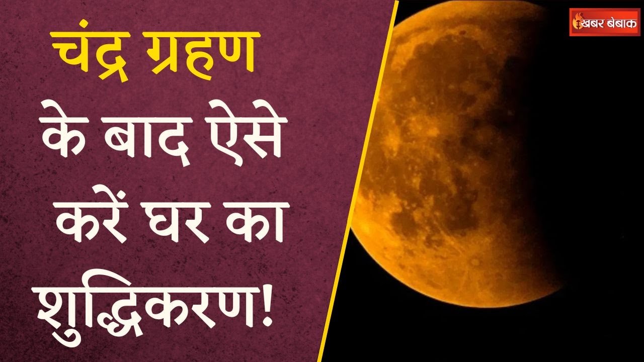 चंद्रग्रहण के बाद कैसे करें घर और मंदिर की सफाई? जरूर कर लें ये 5 काम | Chandra Grahan 2025