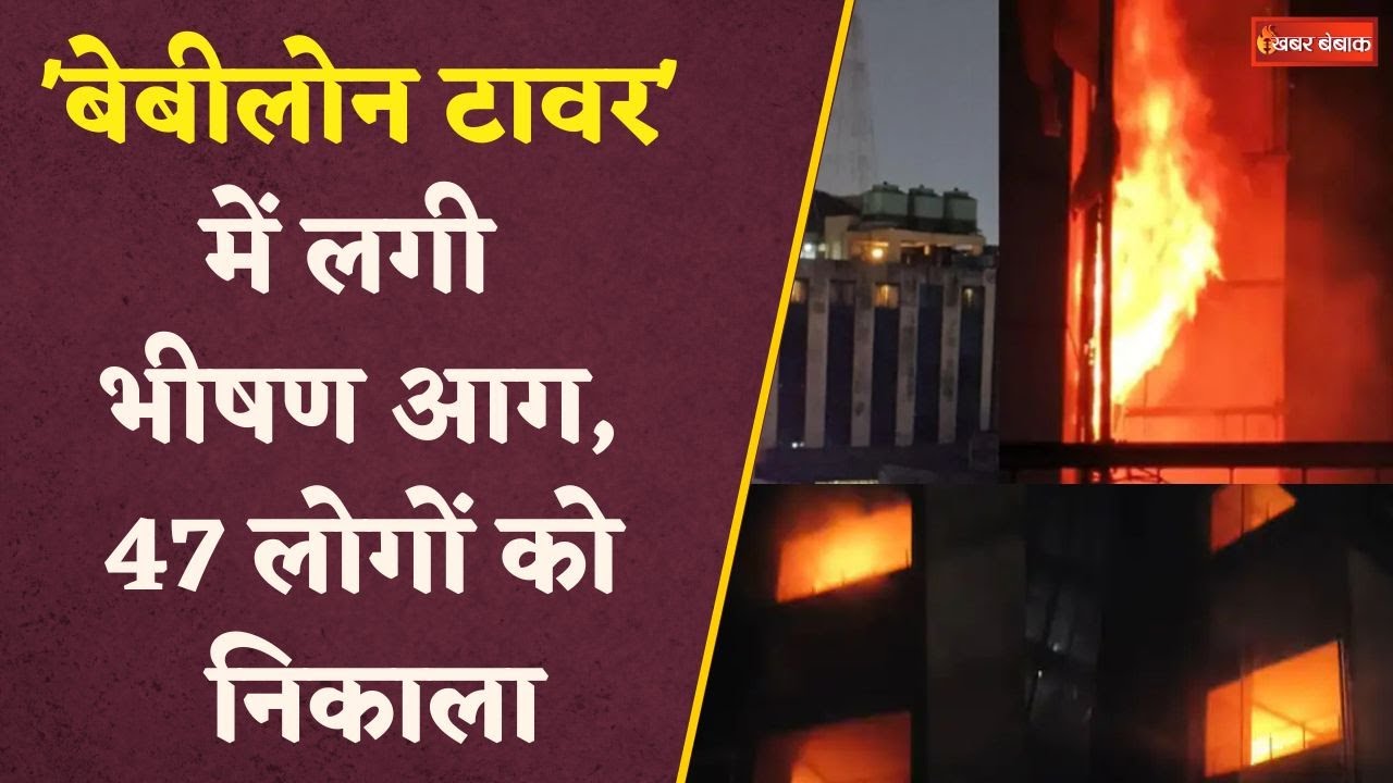 Raipur Fire: Babylon Tower में लगी भीषण आग, लिफ्ट बंद होने से फंसे लोग, 47 लोगों का रेस्क्यू