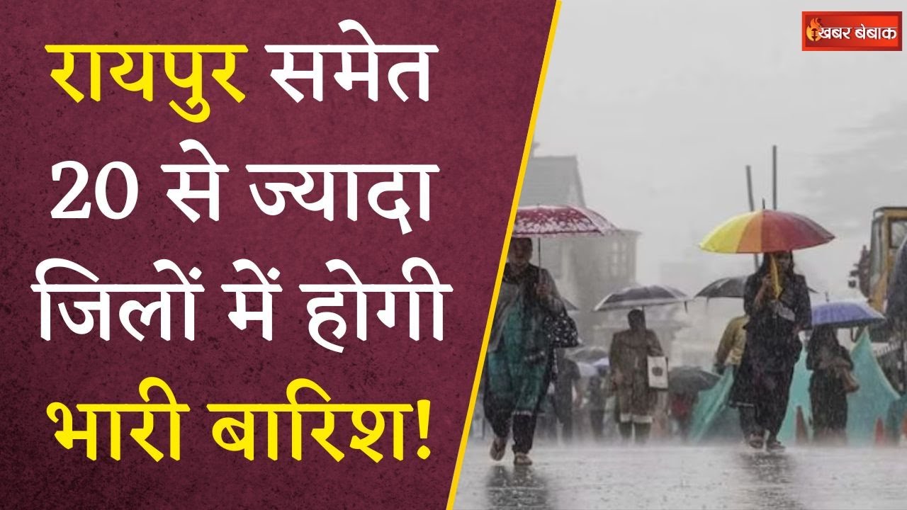 Chhattisgarh में बारिश की वापसी, मौसम विभाग ने जारी किया अलर्ट, जानें कैसा रहेगा आपके इलाके का हाल!