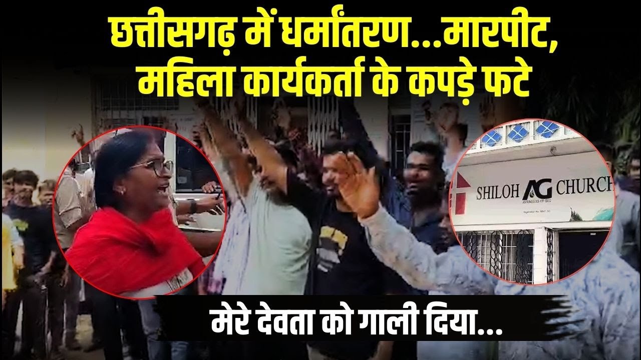 Chhattisgarh में धर्मांतरण…मारपीट तक आई बात महिला कार्यकर्ता के कपड़े फटे | Conversion in Durg