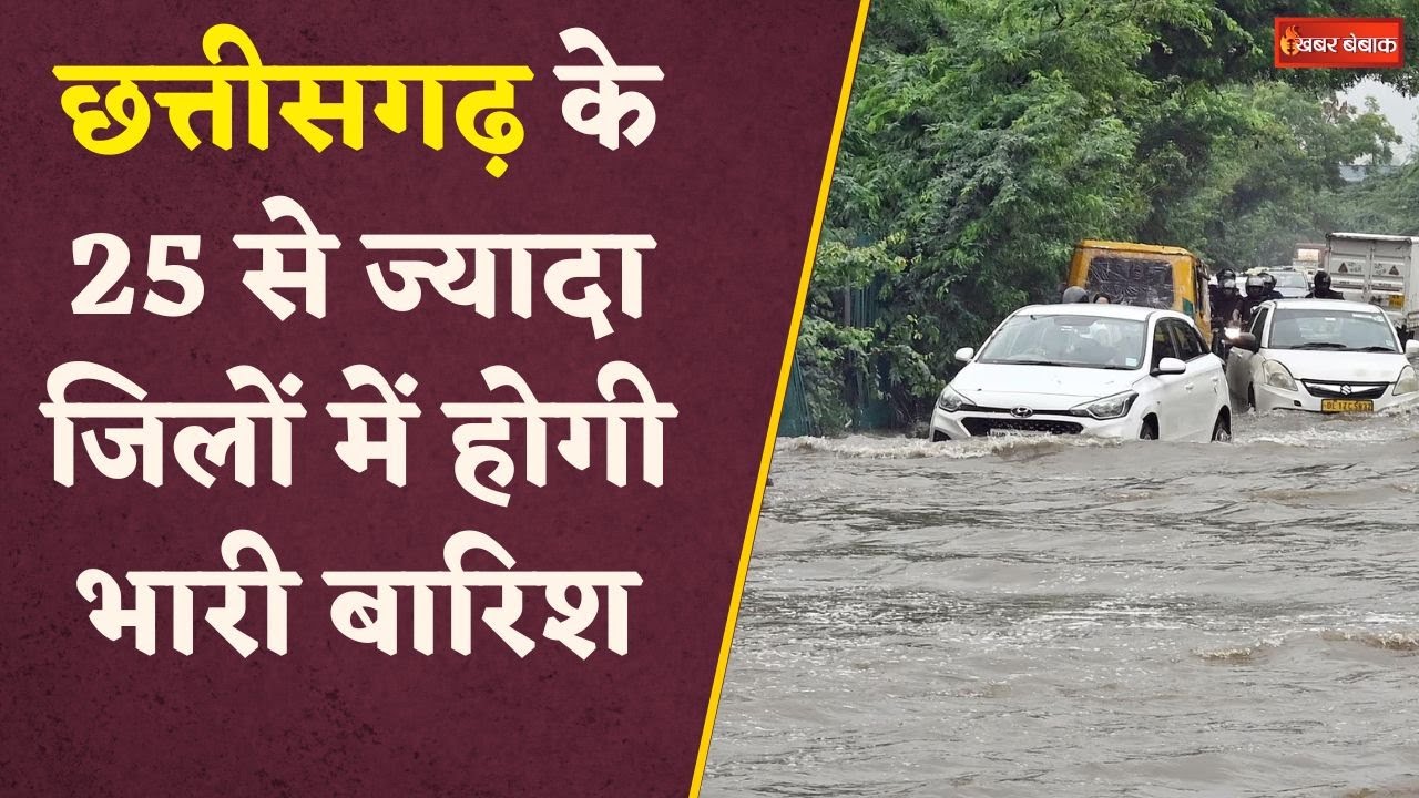 Chhattisgarh में गरज-चमक और तेज हवाओं के साथ झमाझम बारिश, मौसम विभाग ने जारी किया अलर्ट | CG Weather
