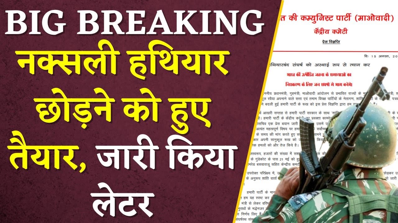 Chhattisgarh Big Breaking: नक्सली हथियार छोड़ने को हुए तैयार, जारी किया लेटर! | Naxali Surrender