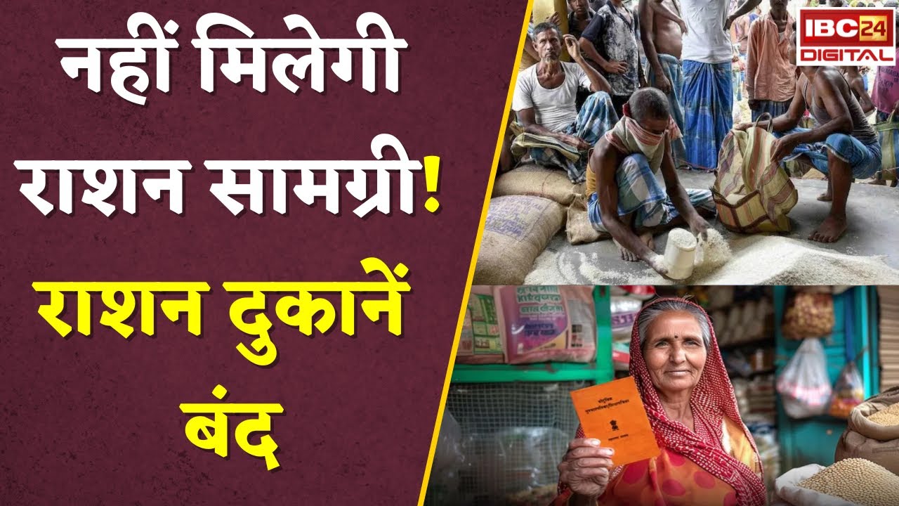 सरकारी राशन दुकानें बंद! नहीं मिलेगी राशन सामग्री, ये है वजह! PDS Ration shop closed
