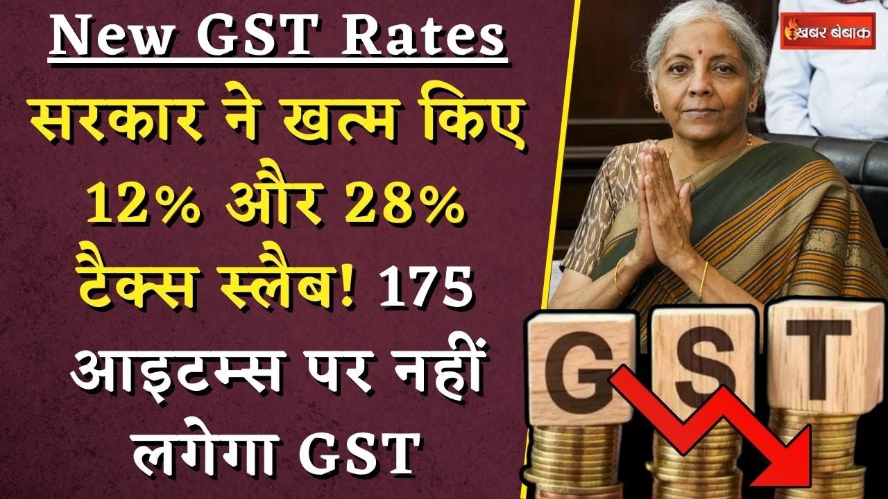 New GST Rates: सरकार ने खत्म किए 12% और 28% टैक्स स्लैब! 175 आइटम्स पर नहीं लगेगा GST