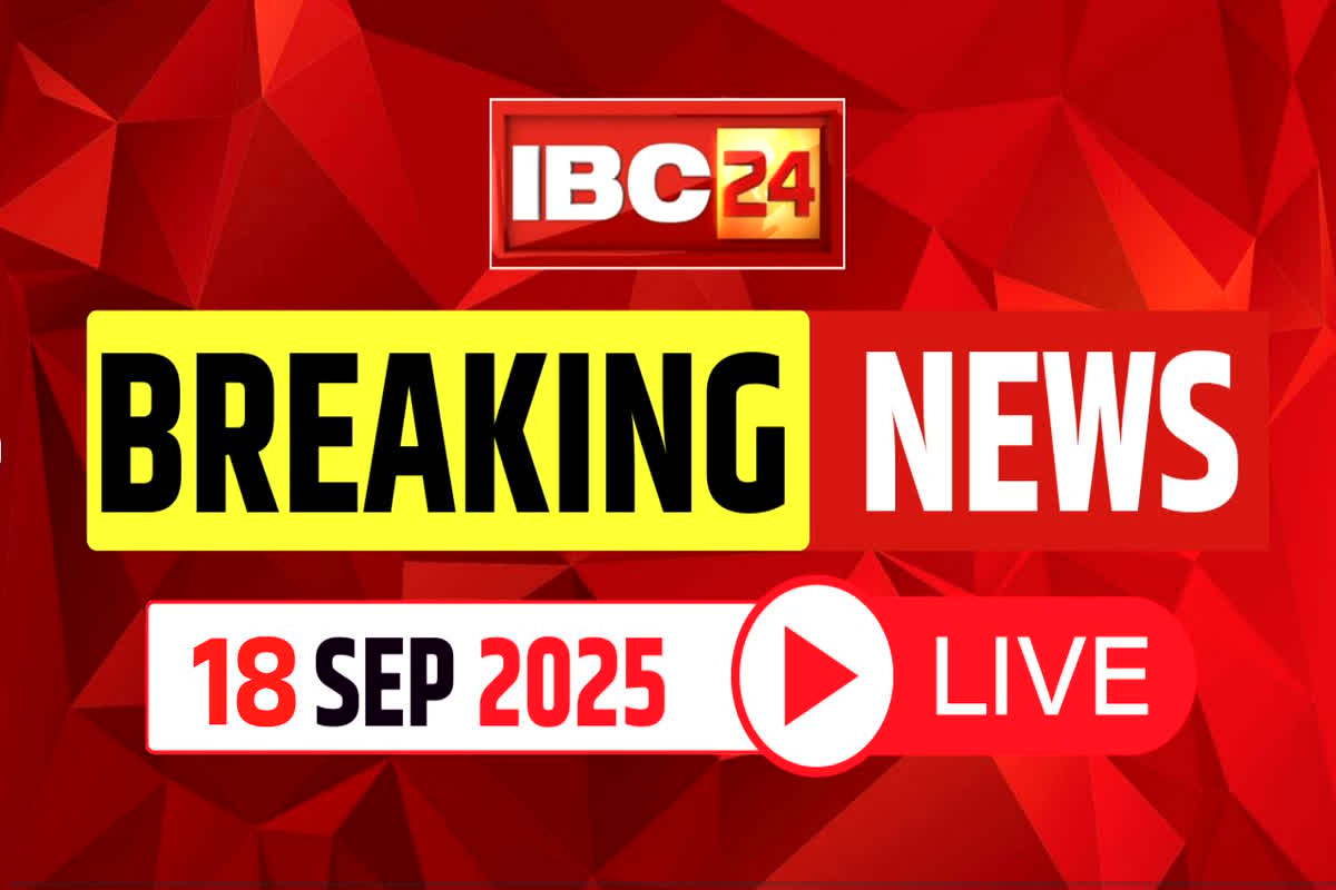 Today Live News and Update 18th Sep 2025: अमेरिका ने भारत को फिर दिया झटका, ईरान के चाबहार प्रोजेक्ट में काम करने पर लगाया प्रतिबंध
