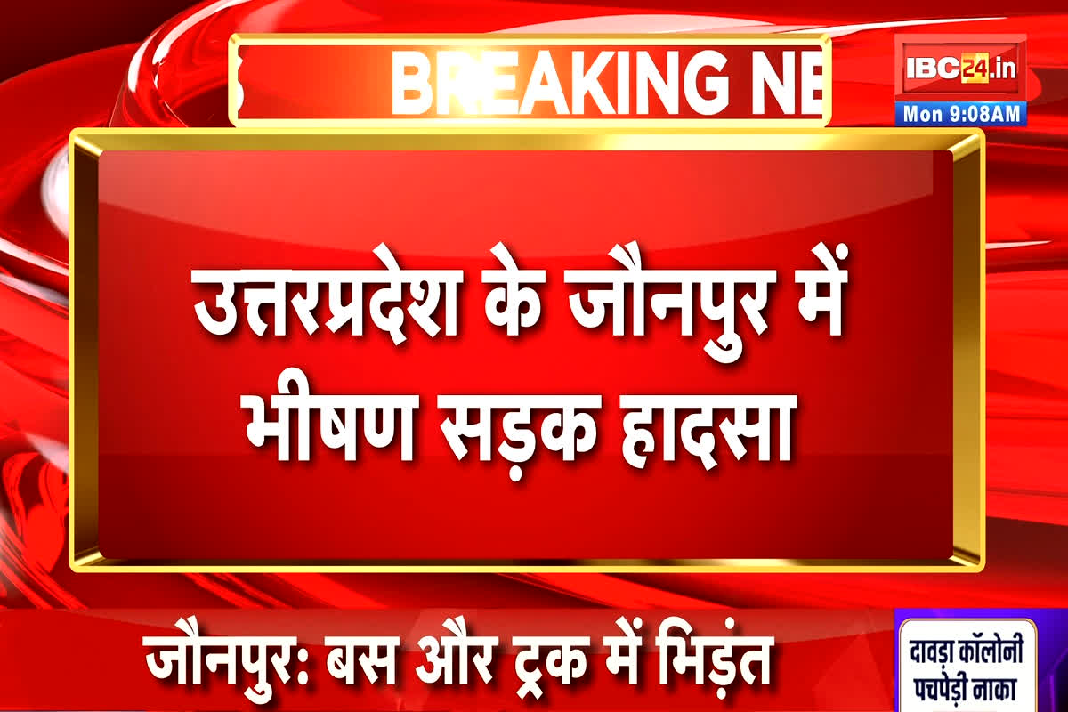 UP Road Accident News: ट्रेलर से टकराई छत्तीसगढ़ के श्रद्धालुओं से भरी बस, मौके पर हुई चार लोगों की मौत, 9 की हालत गंभीर