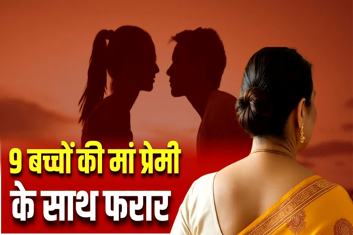 UP News: ‘रहूंगी तो पप्पू के साथ’, 9 बच्चें की मां को हुआ 17 साल के युवक से प्यार, फिर पति के सामने कोर्ट में करने लगी ये जिद