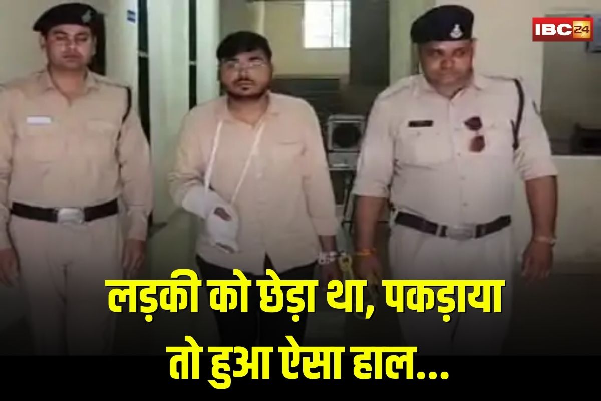 Indore News: लड़की को छेड़कर भागा था मनचला, लड़की ने बाइक का आधा नंबर देखकर पकड़वाया, टूटे हाथ-पैर के साथ हिरासत में