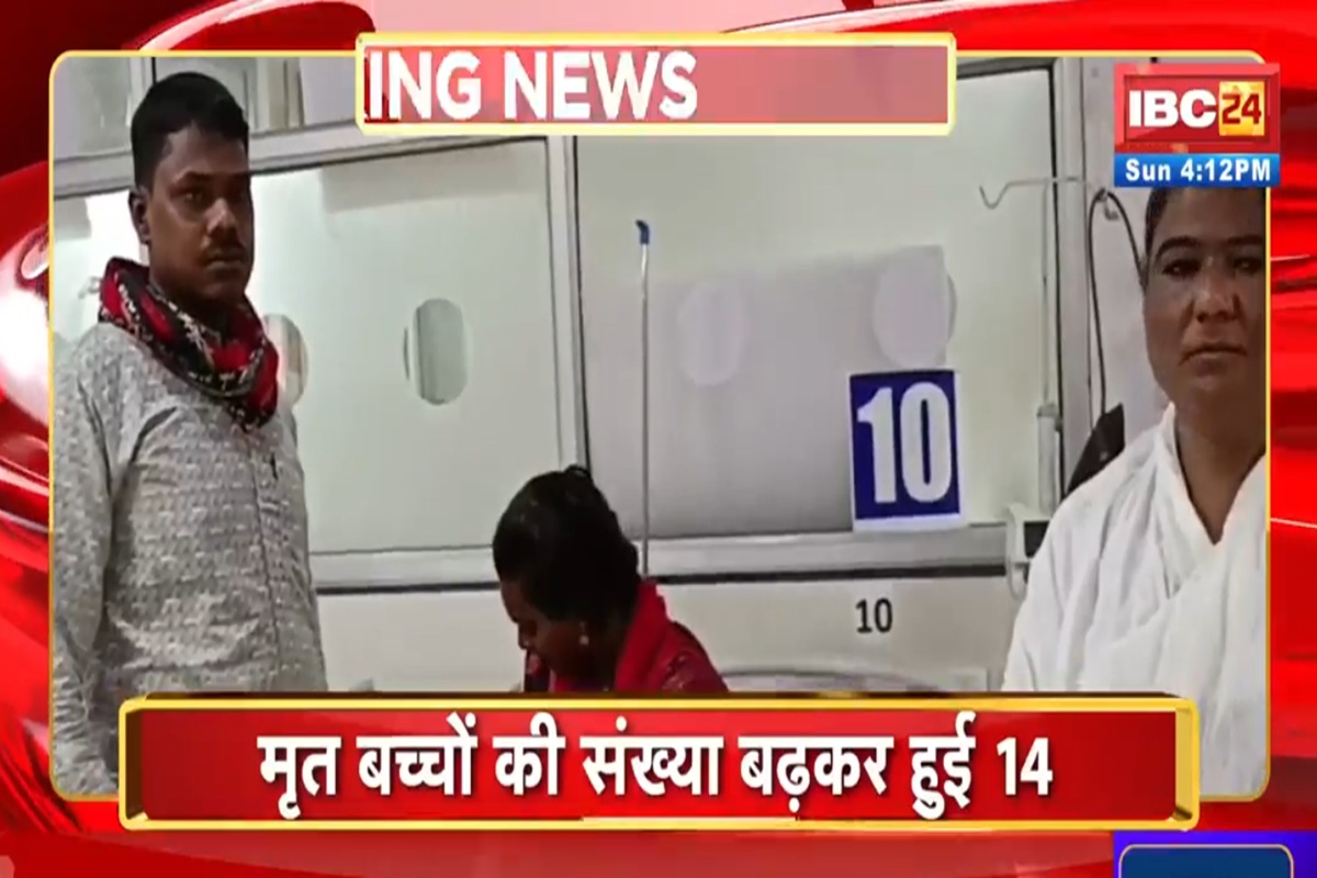 Chhindwara Cough Syrup Latest News: लगातार बढ़ रही कफ सिरप से जान गंवाने वाले बच्चों की संख्या, अब तक 14 मासूमों ने तोड़ा दम, इतने बच्चों का इलाज जारी