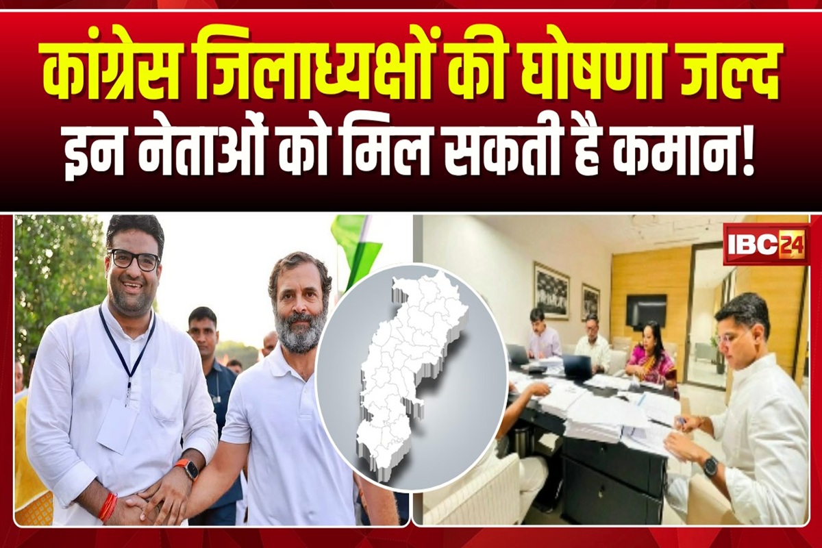 CG Congress News: बदले जाएंगे छत्तीसगढ़ कांग्रेस के कई जिलाध्यक्ष, रायपुर और दुर्ग से इन नेताओं को मिल सकती है कमान, धमतरी व राजनांदगांव से ये नाम आए सामने