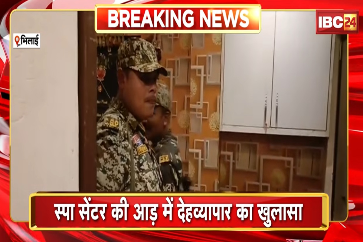 Bhilai Sex Racket: छत्तीसगढ़ में हाई प्रोफाइल सेक्स रैकेट, यहां स्पा सेंटर की आड़ में चल रहा था गंदा खेल, आपत्तिजनक स्थिति में मिले कई लोग
