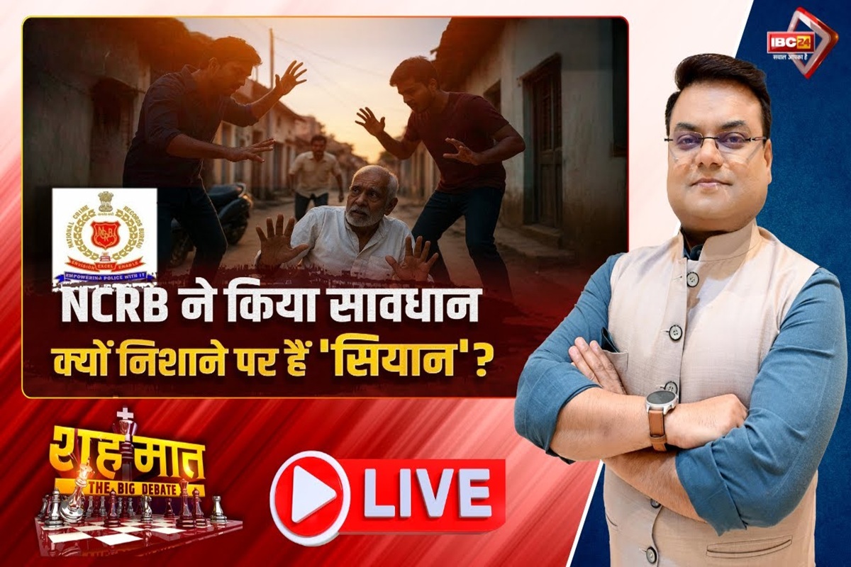 शह मात The Big Debate: NCRB ने किया सावधान.. क्यों निशाने पर हैं ‘सियान’? छत्तीसगढ़ में सबसे ज्यादा वृद्धजनों की हत्या, आखिर क्यों सताए जा रहे वृद्ध?
