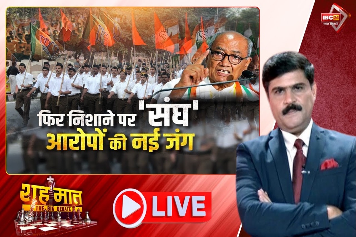 शह मात The Big Debate: फिर निशाने पर ‘संघ’.. आरोपों की नई जंग! संघ विरोध के एजेंडे से दिग्विजय सिंह को क्या लाभ? देखिए ये वीडियो