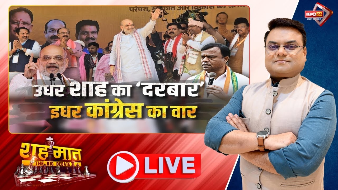 शह मात The Big Debate: उधर शाह का ‘दरबार’.. इधर कांग्रेस का वार! दीपक बैज ने अमित शाह से पूछे 8 सवाल, आखिर कांग्रेस के इन प्रश्नों में कितना दम है?