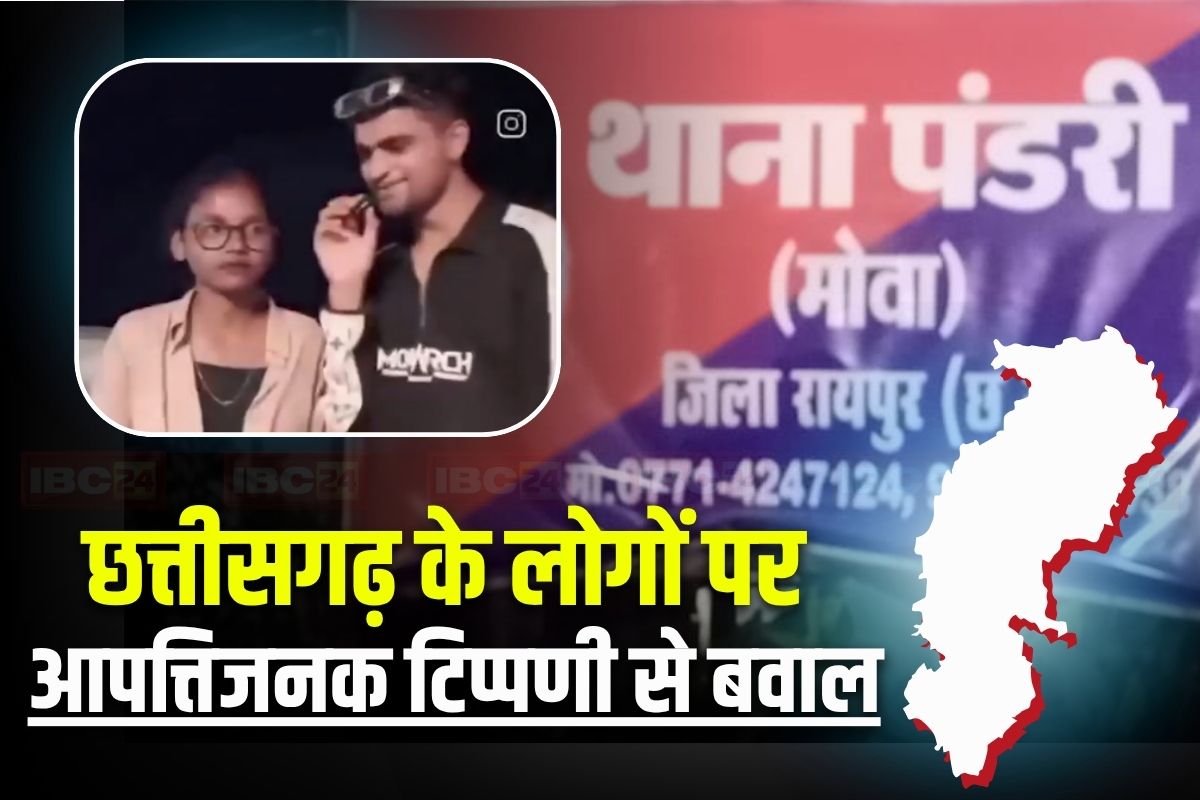 CG News: ब्लॉगर युवक-युवती ने लांघी भाषा की मर्यादा! कैमरे के सामने छत्तीसगढ़ियों पर की ये आपत्तिजनक टिप्पणी, पुलिस तक पहुंची शिकायत